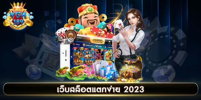 เว็บสล็อตแตกง่าย 2023