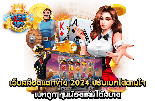 เว็บสล็อตแตกง่าย 2024 ปรับเบทได้ตามใจ เบทถูก ทุนน้อยเล่นได้สบาย