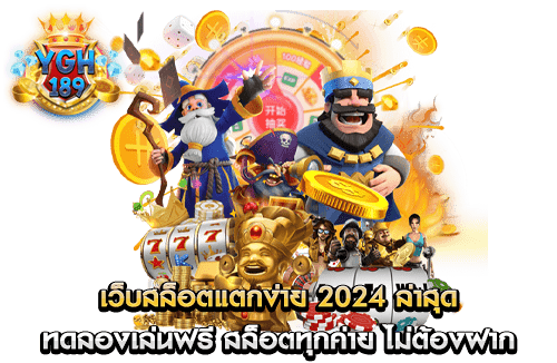 เว็บสล็อตแตกง่าย 2024 ล่าสุด ทดลองเล่นฟรี สล็อตทุกค่าย ไม่ต้องฝาก