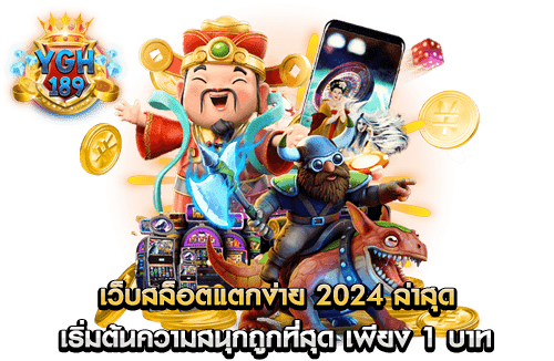 เว็บสล็อตแตกง่าย 2024 ล่าสุด เริ่มต้นความสนุกถูกที่สุด เพียง 1 บาท