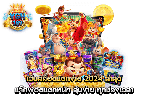 เว็บสล็อตแตกง่าย 2024 ล่าสุด แจ็คพอตแตกหนัก ลุ้นง่าย ทุกช่วงเวลา