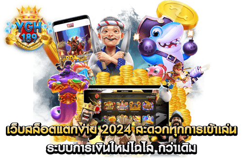 เว็บสล็อตแตกง่าย 2024 สะดวกทุกการเข้าเล่น ระบบการเงินใหม่ไฉไล กว่าเดิม