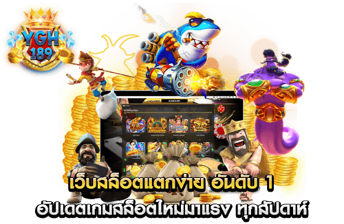 เว็บสล็อตแตกง่าย อันดับ 1 อัปเดตเกมสล็อตใหม่มาแรง ทุกสัปดาห์