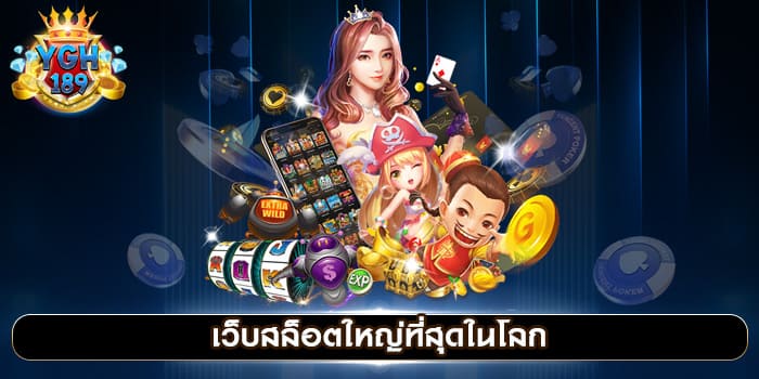 เว็บสล็อตใหญ่ที่สุดในโลก