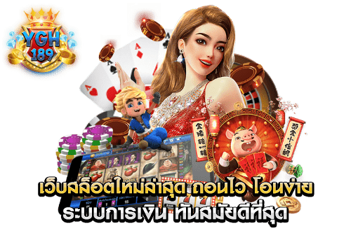 เว็บสล็อตใหม่ล่าสุด ถอนไว โอนง่าย ระบบการเงิน ทันสมัยดีที่สุด