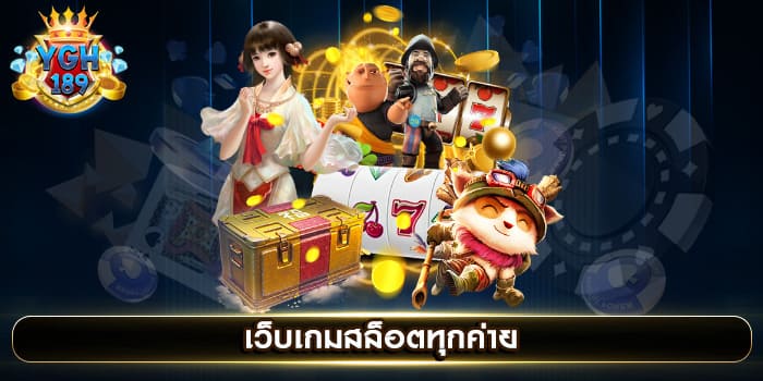 เว็บเกมสล็อตทุกค่าย