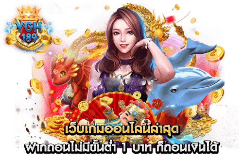 เว็บเกมออนไลน์ล่าสุด ฝากถอนไม่มีขั้นต่ำ 1 บาท ก็ถอนเงินได้