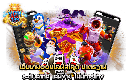 เว็บเกมออนไลน์ล่าสุด มาตรฐาน ระดับสากล เล่นง่าย ไม่มีการโกง