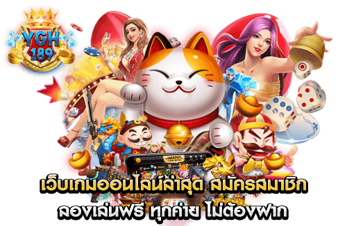 เว็บเกมออนไลน์ล่าสุด สมัครสมาชิก ลองเล่นฟรี ทุกค่าย ไม่ต้องฝาก