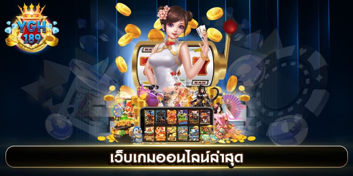 เว็บเกมออนไลน์ล่าสุด