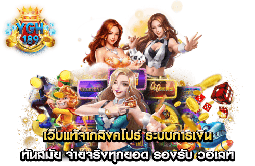 เว็บแท้จากสิงคโปร์ ระบบการเงิน ทันสมัย จ่ายจริงทุกยอด รองรับ วอเลท