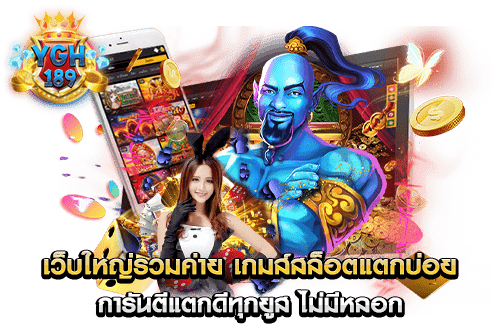 เว็บใหญ่รวมค่าย เกมส์สล็อตแตกบ่อย การันตีแตกดีทุกยูส ไม่มีหลอก