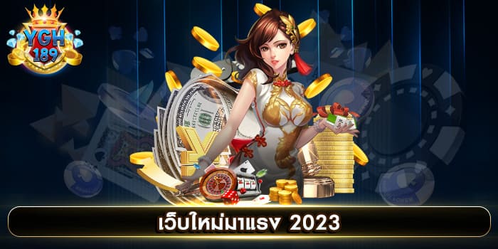 เว็บใหม่มาแรง 2023