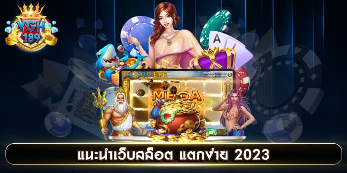 แนะนําเว็บสล็อต แตกง่าย 2023