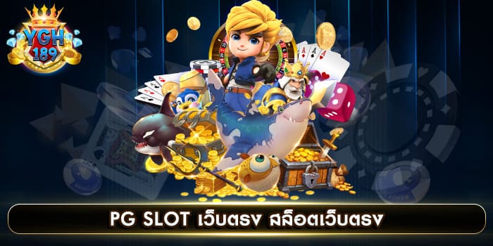 PG SLOT เว็บตรง สล็อตเว็บตรง