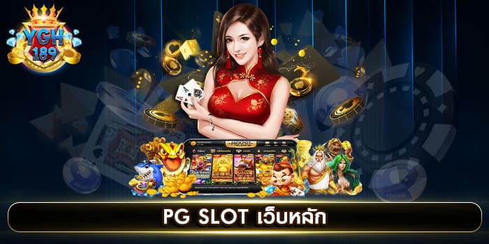 PG SLOT เว็บหลัก