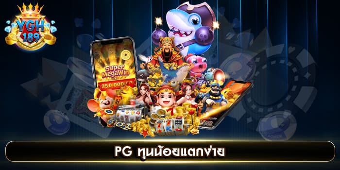 PG ทุนน้อยแตกง่าย