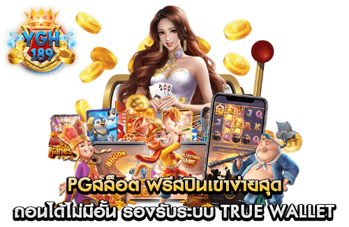 PGสล็อต ฟรีสปินเข้าง่ายสุด ถอนได้ไม่มีอั้น รองรับระบบ true wallet