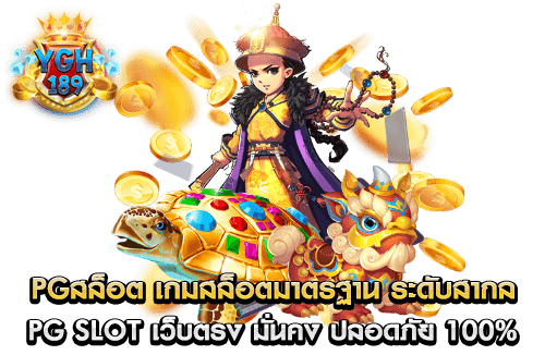 PGสล็อต เกมสล็อตมาตรฐาน ระดับสากล pg slot เว็บตรง มั่นคง ปลอดภัย 100%