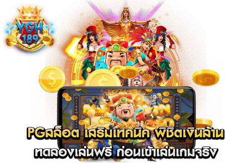 PGสล็อต เสริมเทคนิค พิชิตเงินล้าน ทดลองเล่นฟรี ก่อนเข้าเล่นเกมจริง