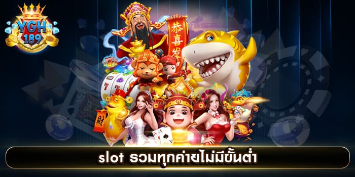 slot รวมทุกค่ายไม่มีขั้นต่ำ