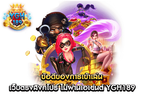 ข้อดีของการเข้าเล่น เว็บตรงสิงคโปร์ ไม่ผ่านเอเย่นต์ YGH189