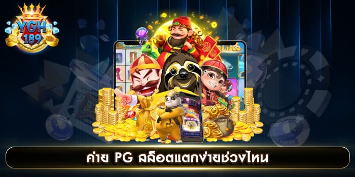 ค่าย PG สล็อตแตกง่ายช่วงไหน