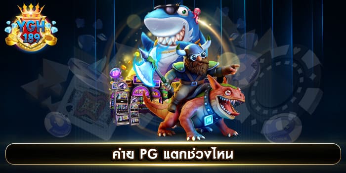 ค่าย PG แตกช่วงไหน