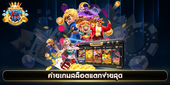 ค่ายเกมสล็อตแตกง่ายสุด