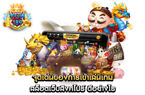 จุดเด่นของการเข้าเล่นเกม สล็อตเว็บสิงคโปร์ ดีอย่างไร