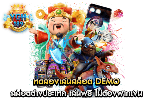 ทดลองเล่นสล็อต Demo สล็อตต่างประเทศ เล่นฟรี ไม่ต้องฝากเงิน