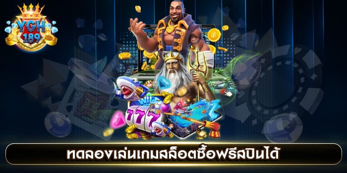 ทดลองเล่นเกมสล็อตซื้อฟรีสปินได้