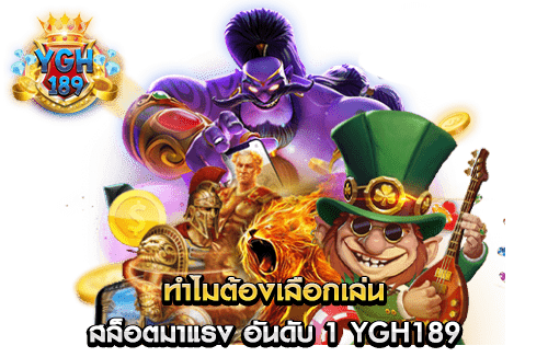 ทำไมต้องเลือกเล่น สล็อตมาแรง อันดับ 1 YGH189