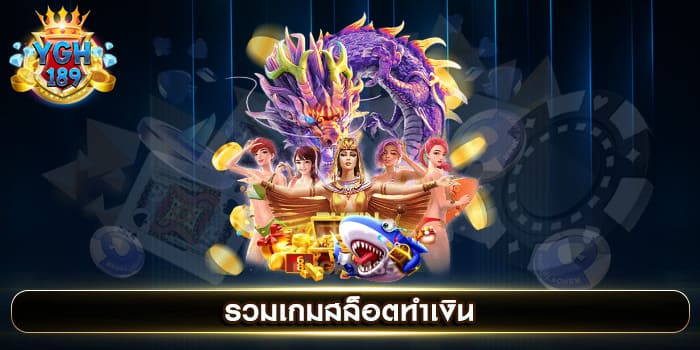 รวมเกมสล็อตทำเงิน