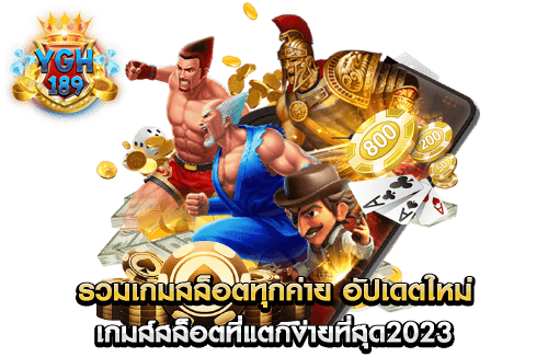 รวมเกมสล็อตทุกค่าย อัปเดตใหม่ เกมส์สล็อตที่แตกง่ายที่สุด2023