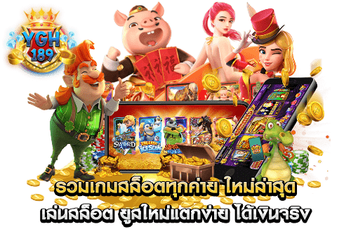 รวมเกมสล็อตทุกค่าย ใหม่ล่าสุด เล่นสล็อต ยูสใหม่แตกง่าย ได้เงินจริง