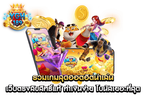 รวมเกมสุดฮอตฮิตน่าเล่น เว็บตรงลิขสิทธิ์แท้ ทำเงินง่าย โบนัสเยอะที่สุด