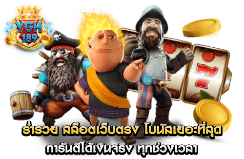 ร่ำรวย สล็อตเว็บตรง โบนัสเยอะที่สุด การันตีได้เงินจริง ทุกช่วงเวลา