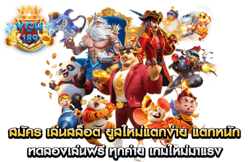 สมัคร เล่นสล็อต ยูสใหม่แตกง่าย แตกหนัก ทดลองเล่นฟรี ทุกค่าย เกมใหม่มาแรง