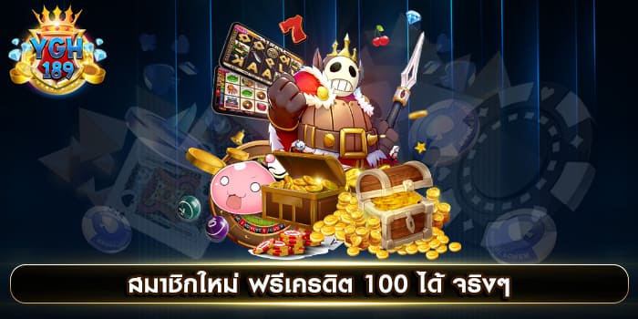 สมาชิกใหม่ ฟรีเครดิต 100 ได้ จริงๆ