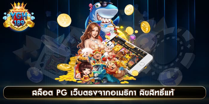 สล็อต PG เว็บตรงจากอเมริกา