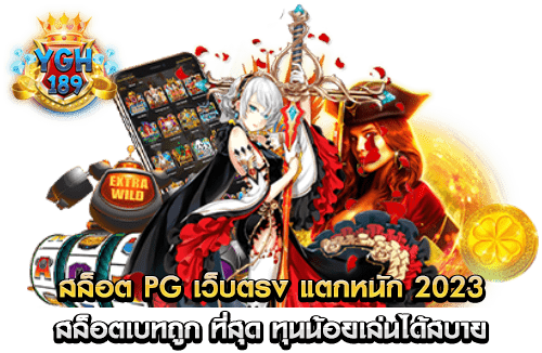 สล็อต pg เว็บตรง แตกหนัก 2023 สล็อตเบทถูก ที่สุด ทุนน้อยเล่นได้สบาย