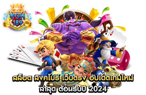 สล็อต สิงคโปร์ เว็บตรง อัปเดตเกมใหม่ ล่าสุด ต้อนรับปี 2024