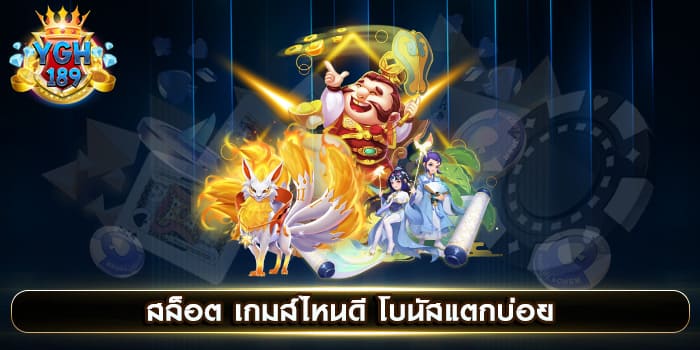 สล็อต เกมส์ไหนดี โบนัสแตกบ่อย