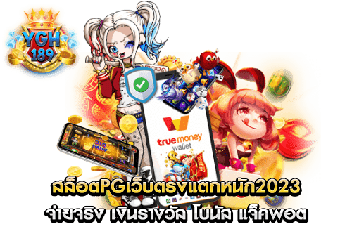 สล็อตpgเว็บตรงแตกหนัก2023 จ่ายจริง เงินรางวัล โบนัส แจ็คพอต