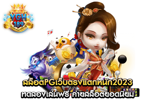 สล็อตpgเว็บตรงแตกหนัก2023 ทดลองเล่นฟรี ค่ายสล็อตยอดนิยม