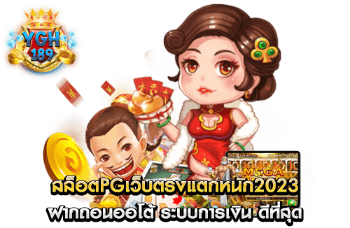 สล็อตpgเว็บตรงแตกหนัก2023 ฝากถอนออโต้ ระบบการเงิน ดีที่สุด