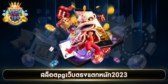 สล็อตpgเว็บตรงแตกหนัก2023