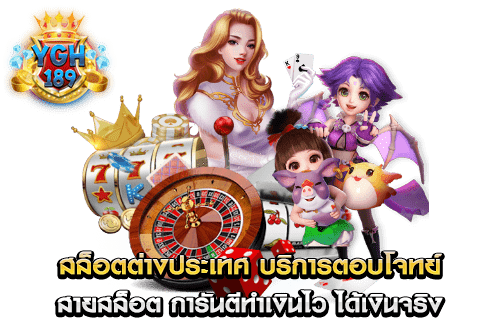 สล็อตต่างประเทศ บริการตอบโจทย์ สายสล็อต การันตีทำเงินไว ได้เงินจริง