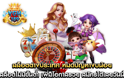 สล็อตต่างประเทศ หมดปัญหางบน้อย สล็อตไม่มีขั้นต่ำ เพิ่มโอกาสรวย สมัครได้เลยวันนี้